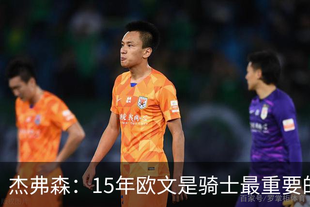 杰弗森：15年欧文是骑士最重要的球员 老詹是蛋糕底座&欧文是樱桃